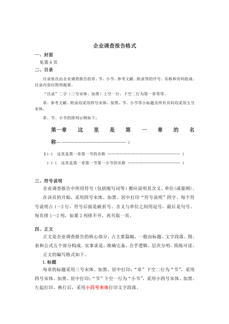 企业调查报告格式(1).doc 第1页