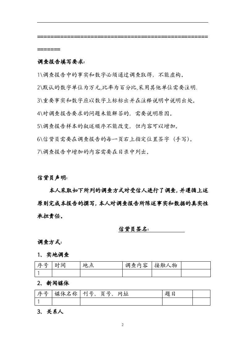 民生银行信贷部授信实战全套资料-授信调查报告.doc 第2页