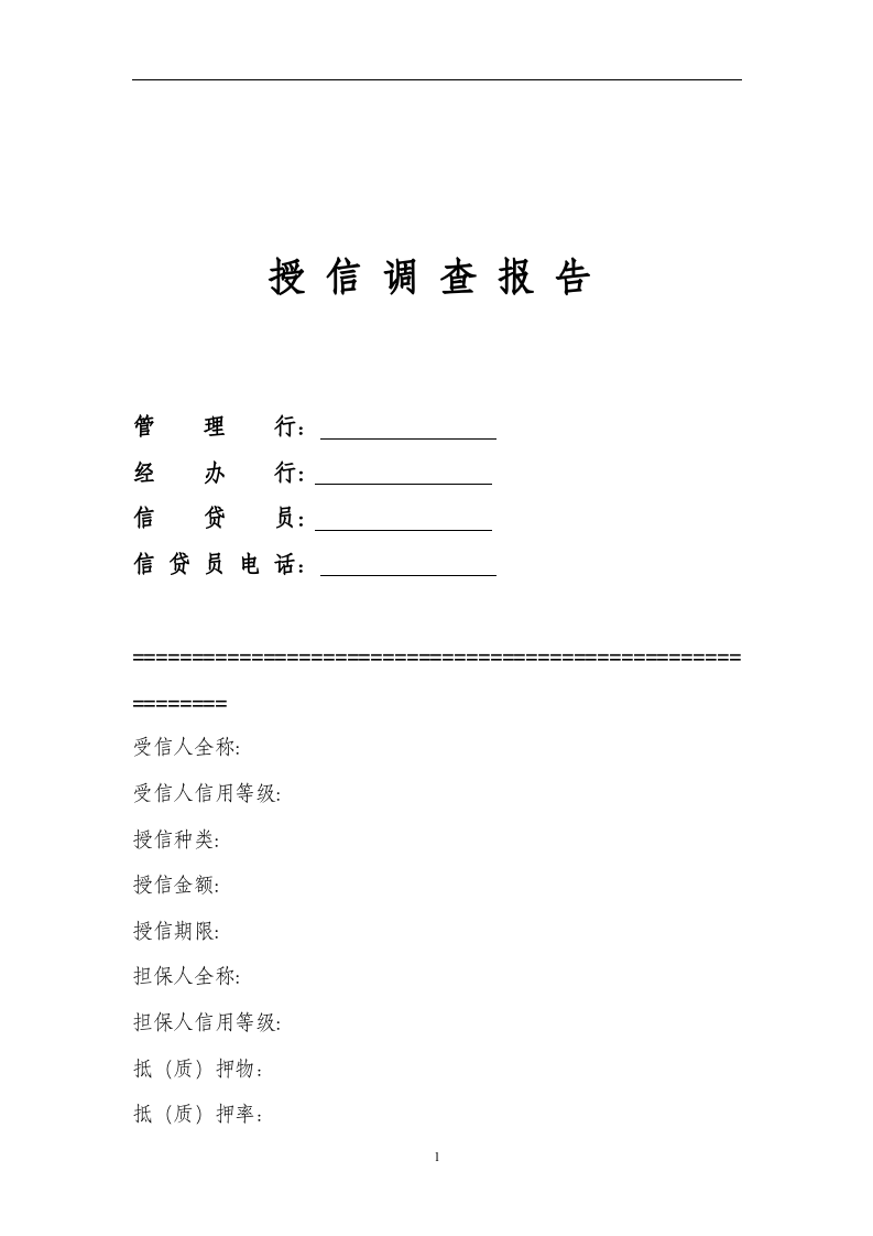 民生银行信贷部授信实战全套资料-授信调查报告(1).doc 第1页