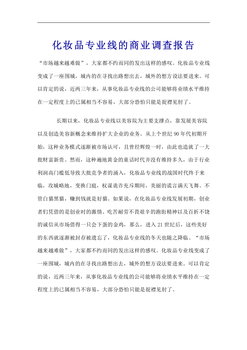 化妆品专业线的商业调查报告.doc 第1页