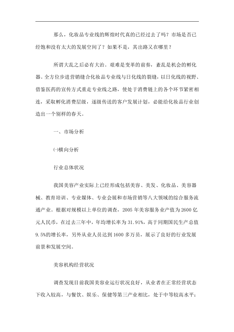 化妆品专业线的商业调查报告.doc 第2页