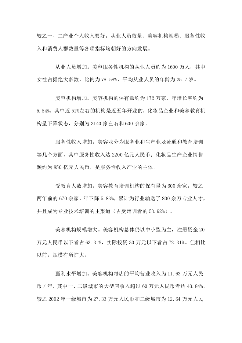 化妆品专业线的商业调查报告.doc 第3页