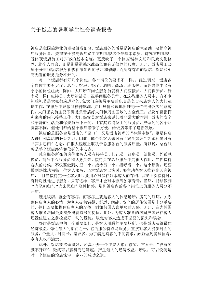 关于饭店的暑期学生社会调查报告.doc 第1页