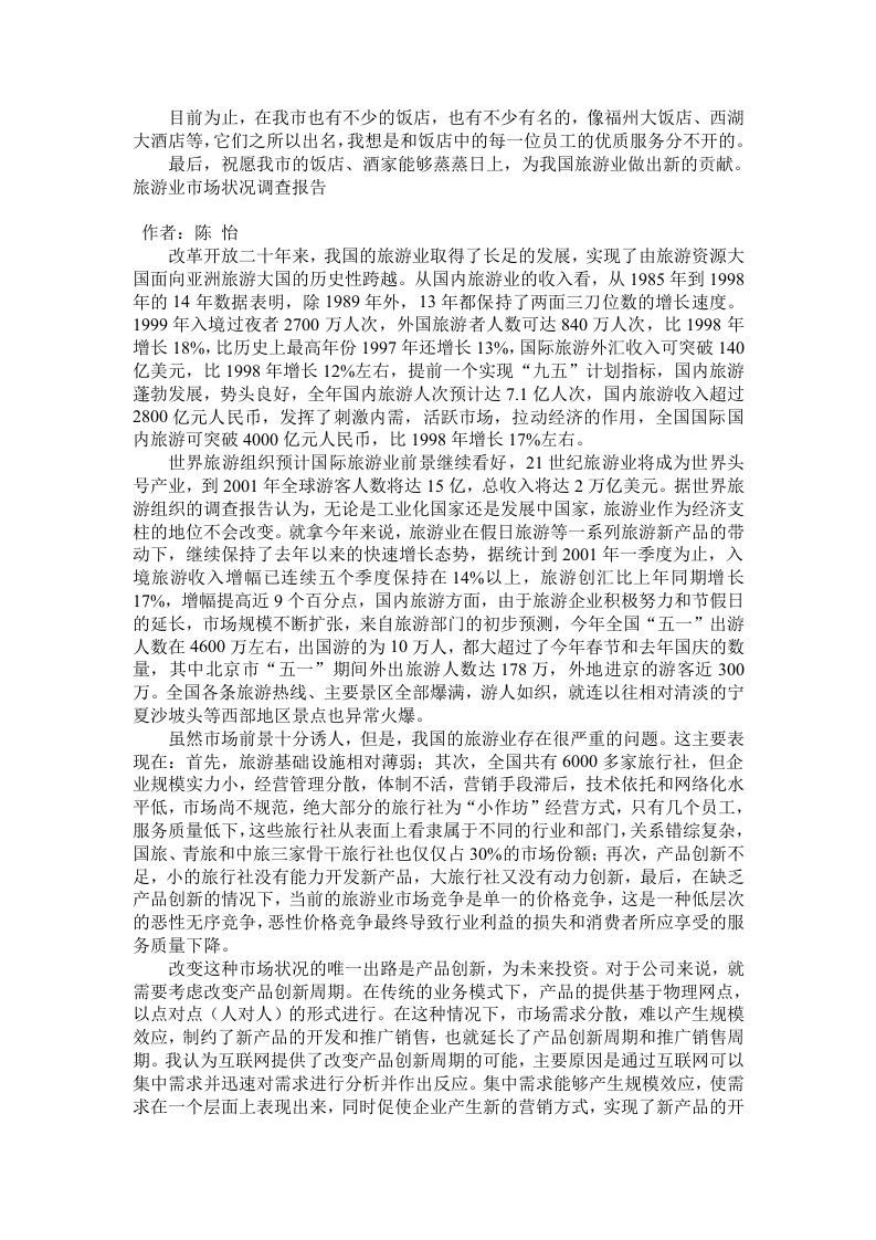 关于饭店的暑期学生社会调查报告.doc 第2页