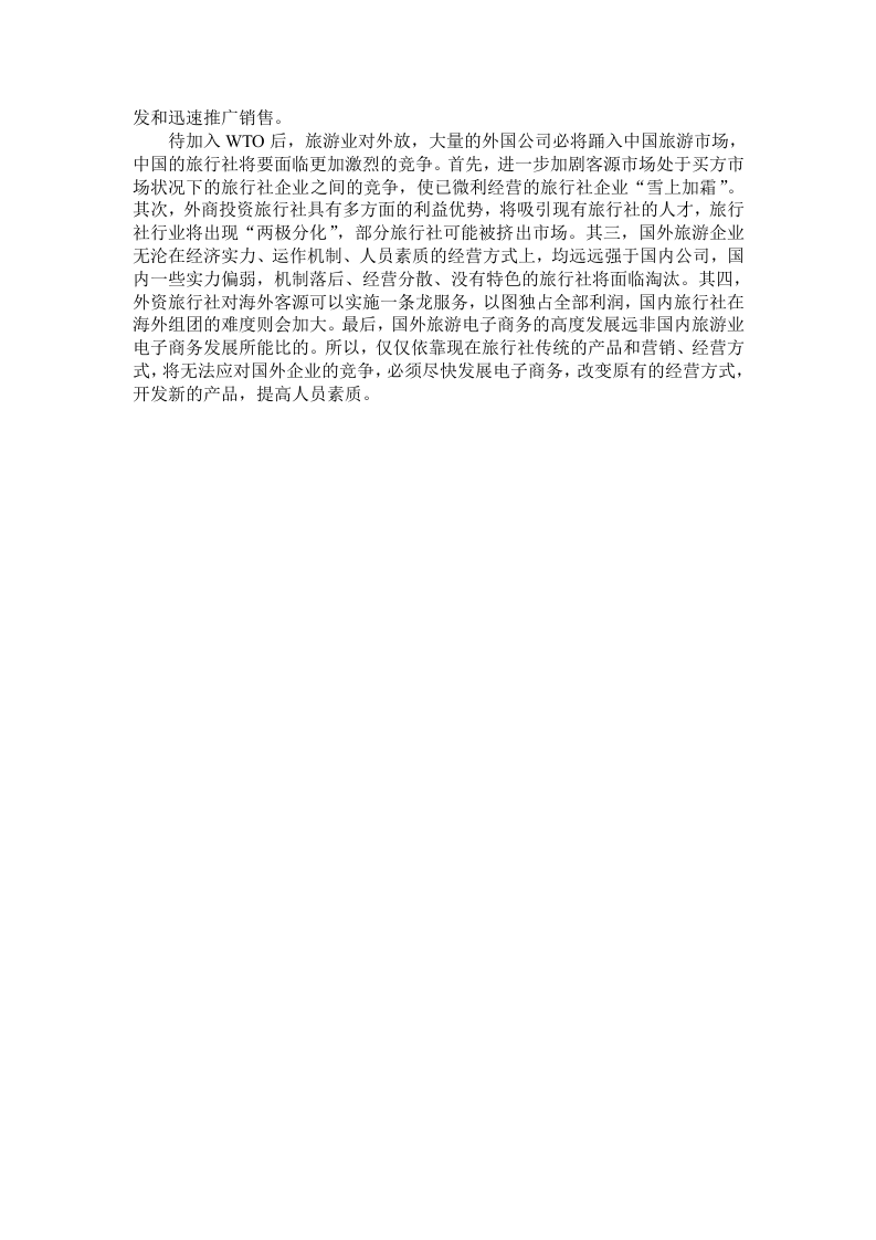 关于饭店的暑期学生社会调查报告.doc 第3页