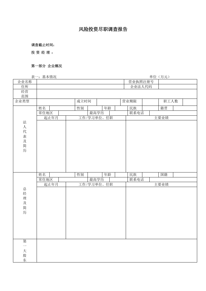 风险投资尽职调查报告.doc 第1页