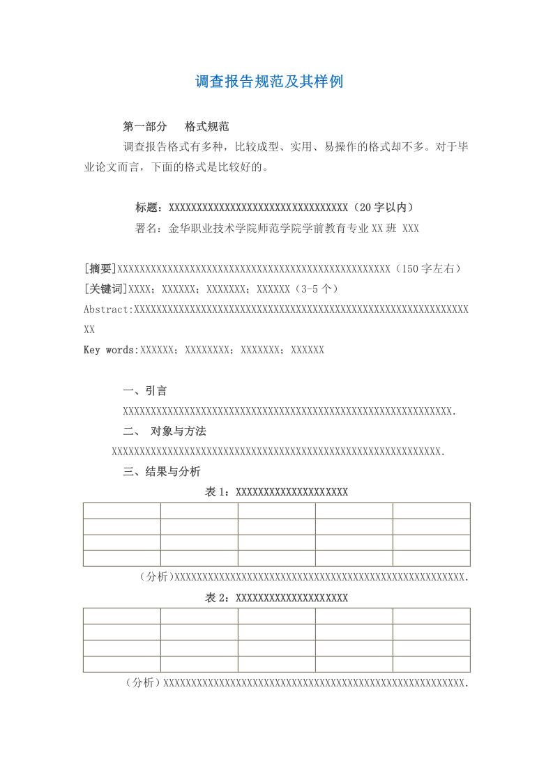 调查报告规范及其样例.doc 第1页