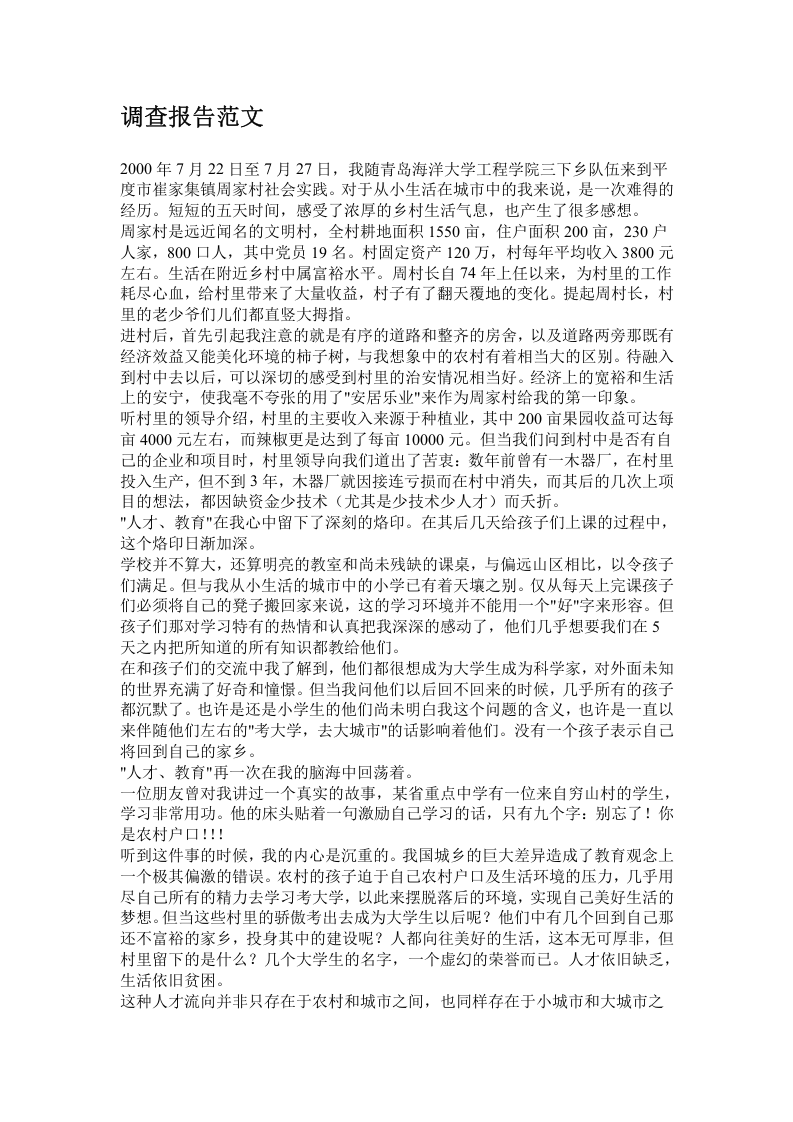 调查报告范文.doc 第1页