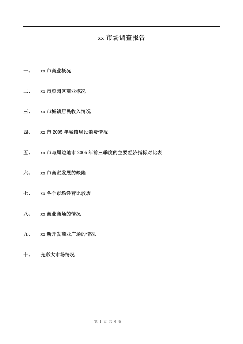 xx市场调查报告.doc 第1页