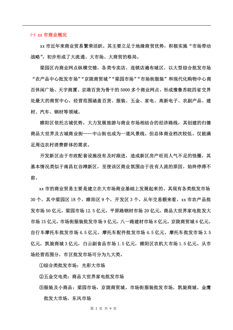 xx市场调查报告.doc 第2页