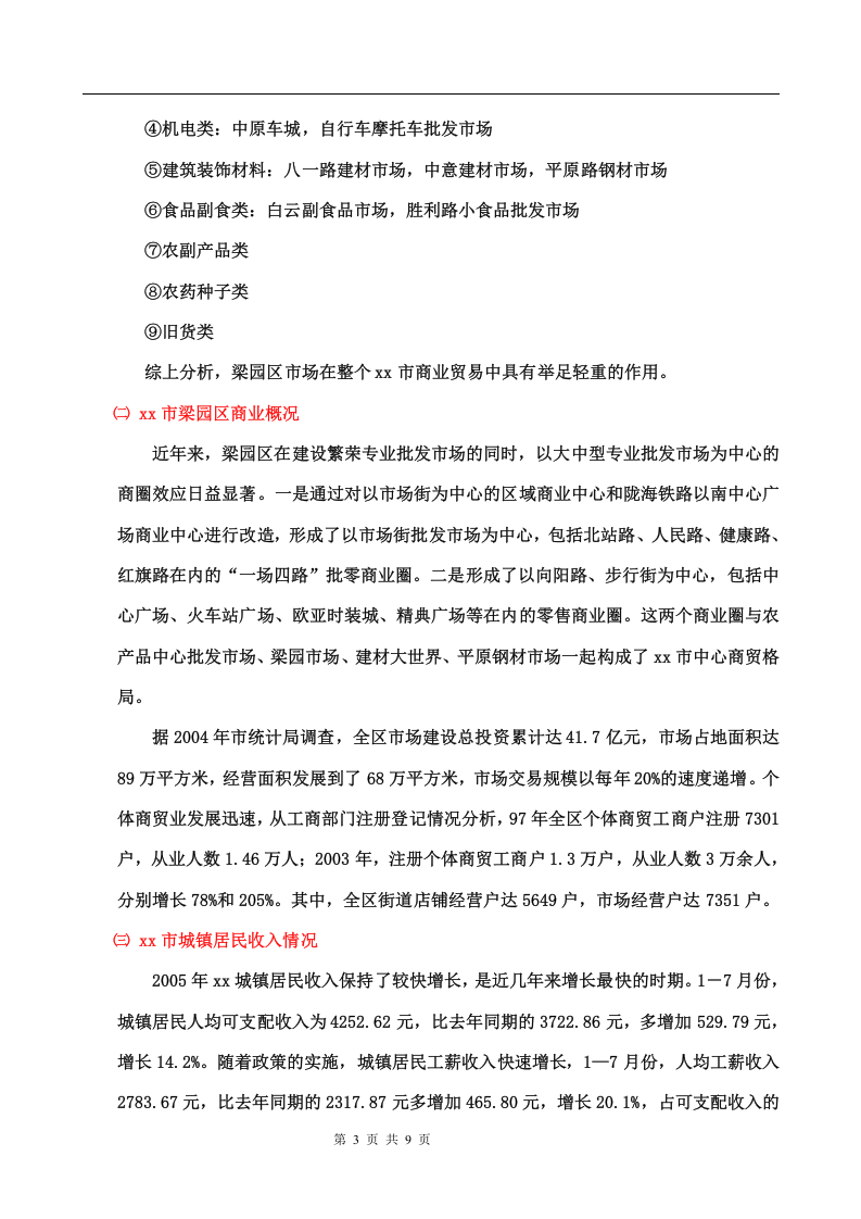 xx市场调查报告.doc 第3页