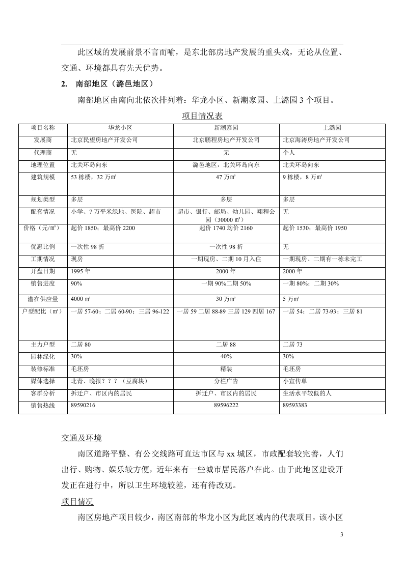 xx区东北部地区市场调查报告.doc 第3页