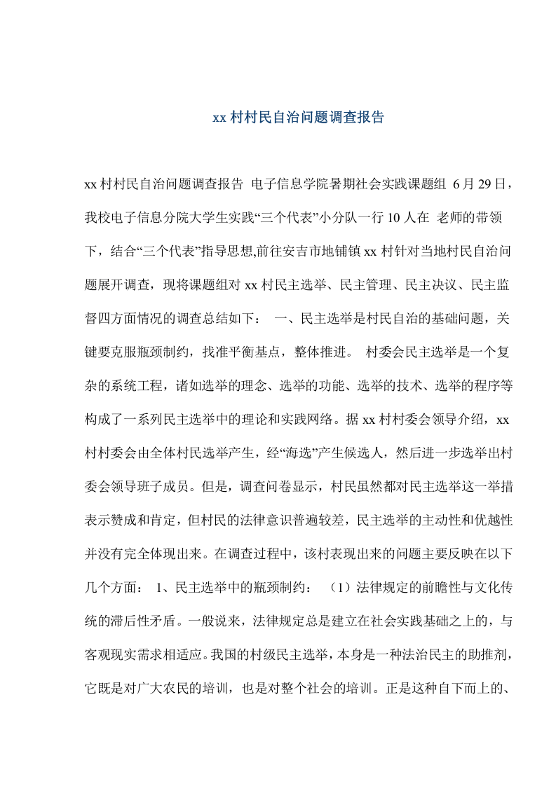 xx村村民自治问题调查报告.doc 第1页