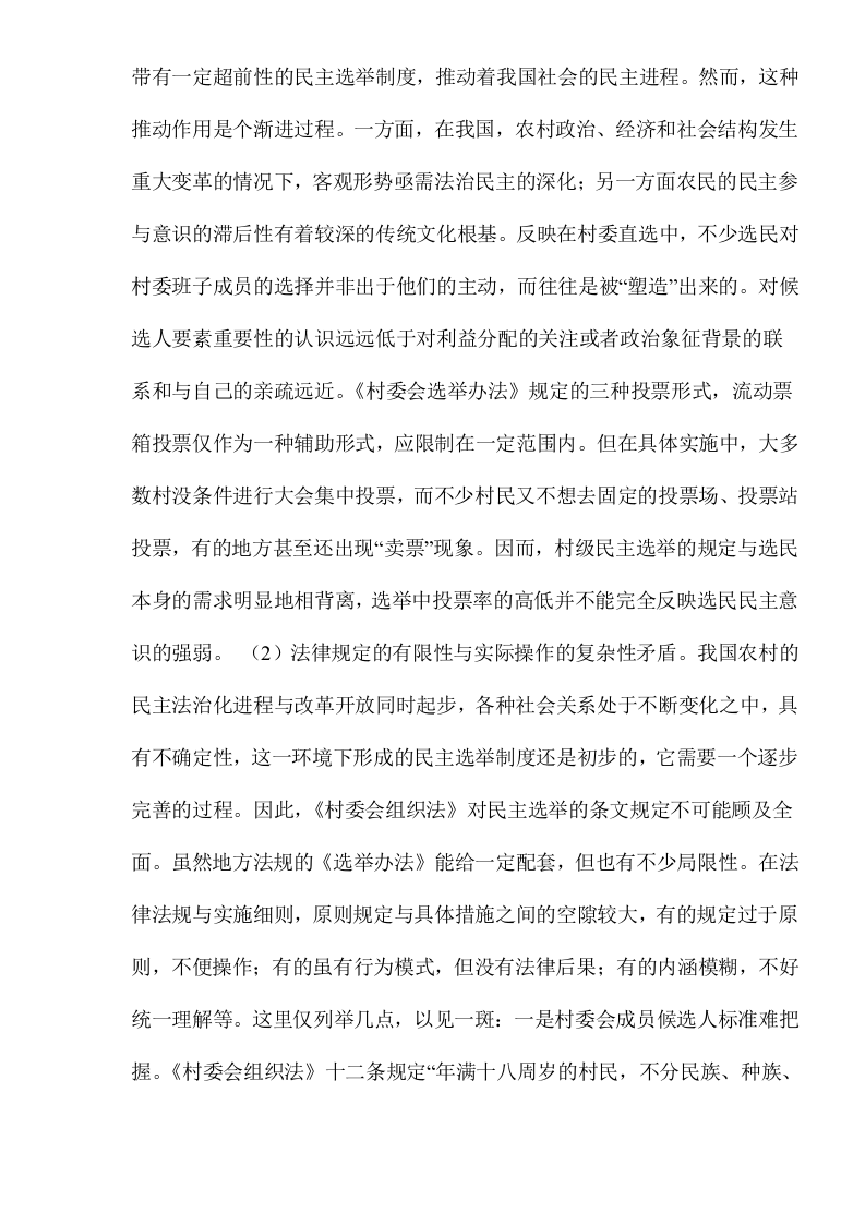 xx村村民自治问题调查报告.doc 第2页