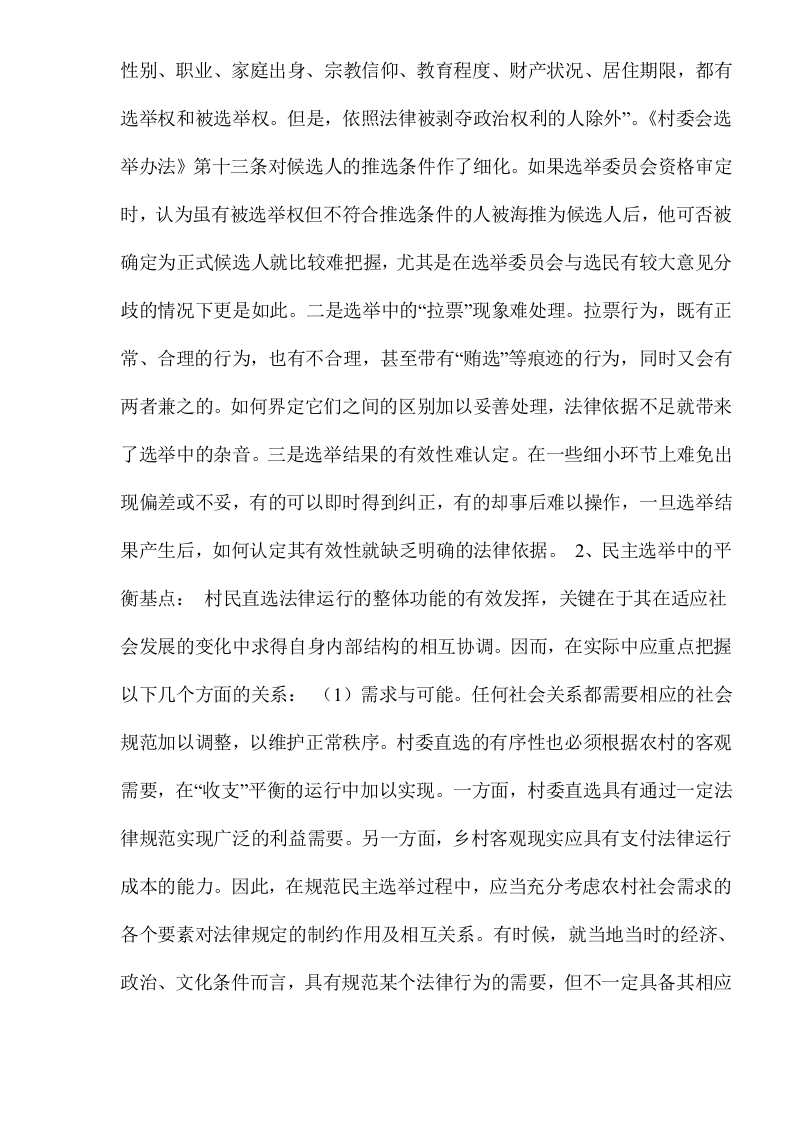 xx村村民自治问题调查报告.doc 第3页