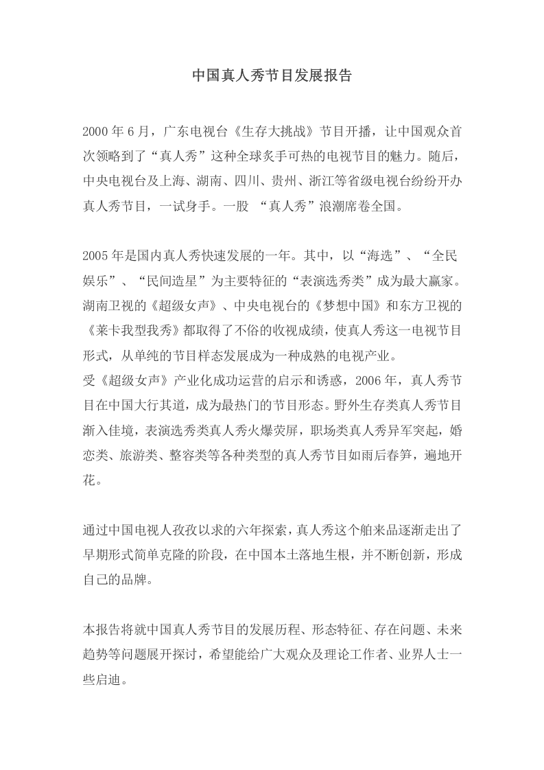中国真人秀节目发展报告.doc 第1页