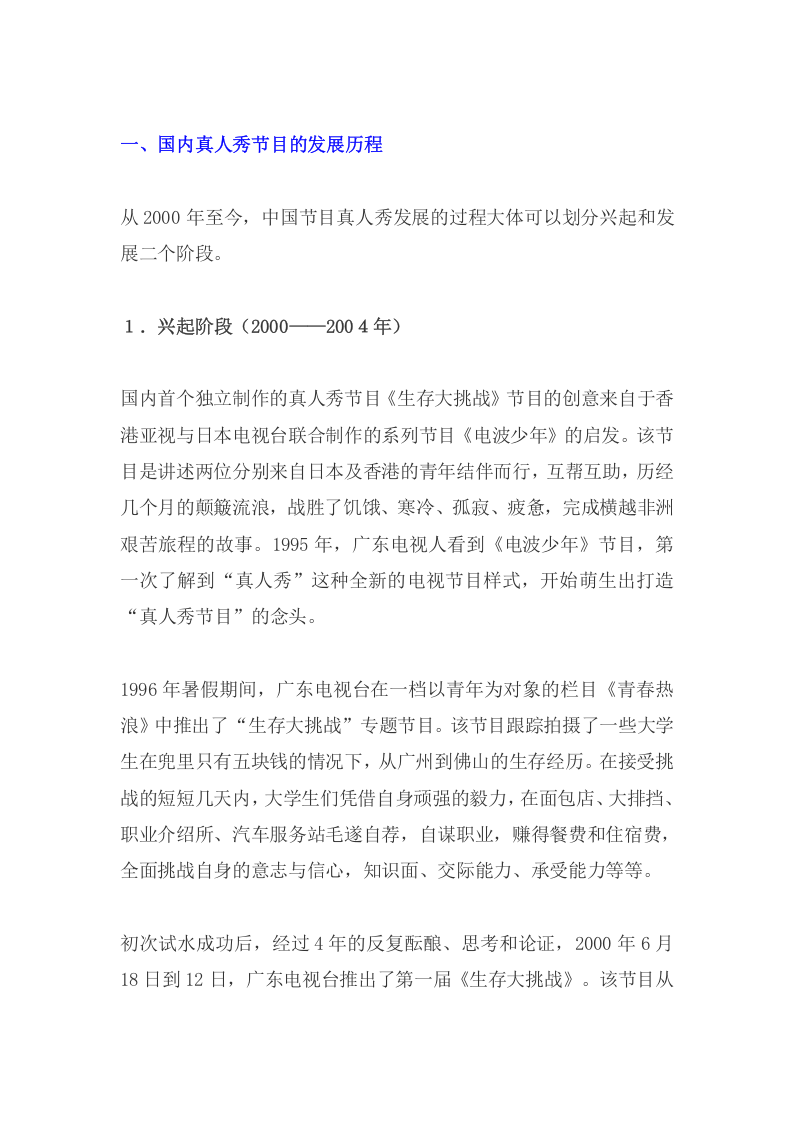 中国真人秀节目发展报告.doc 第2页