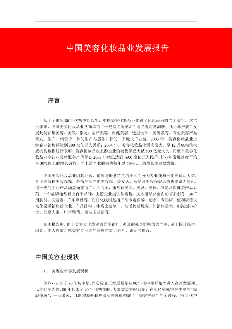 中国美容化妆品业发展报告.doc 第1页