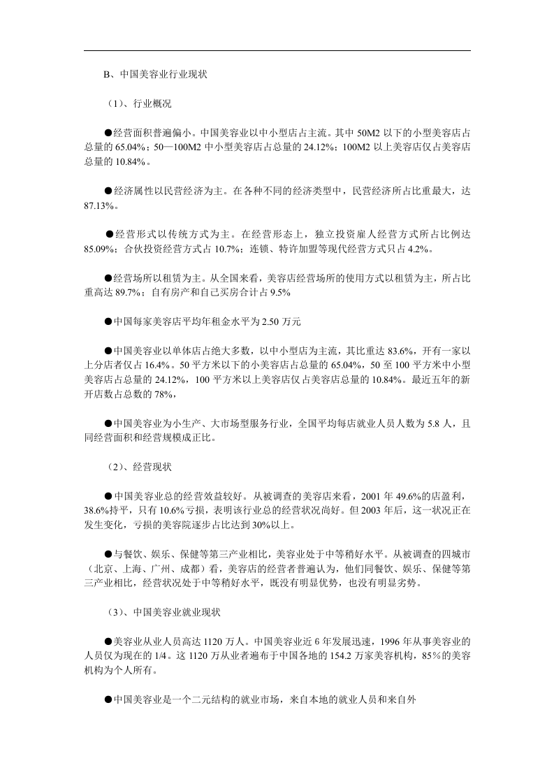中国美容化妆品业发展报告.doc 第3页