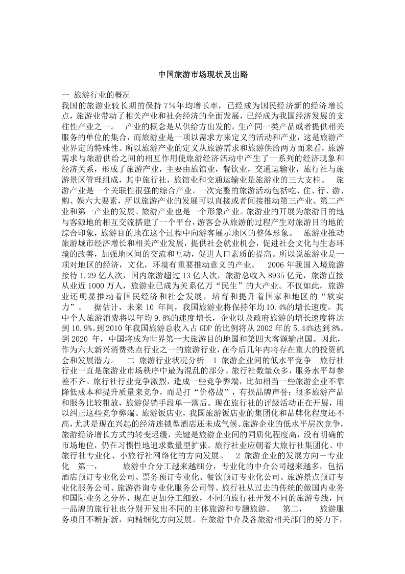 中国旅游市场现状及出路.doc 第1页