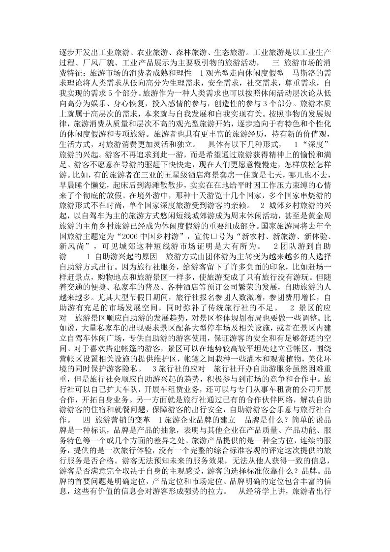 中国旅游市场现状及出路.doc 第2页