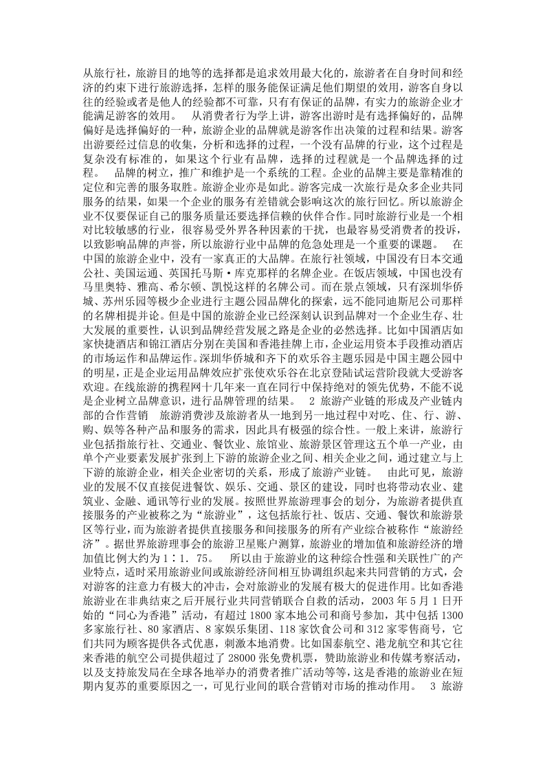 中国旅游市场现状及出路.doc 第3页