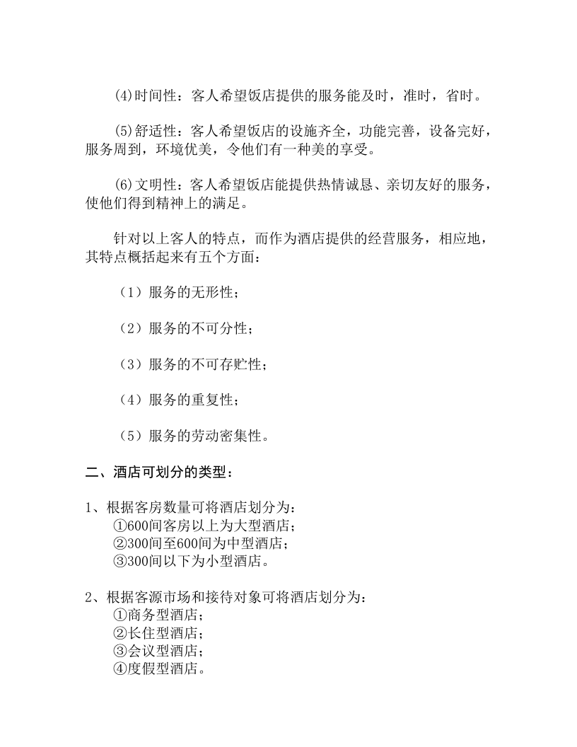 中国宾馆酒店业研究报告.doc 第3页