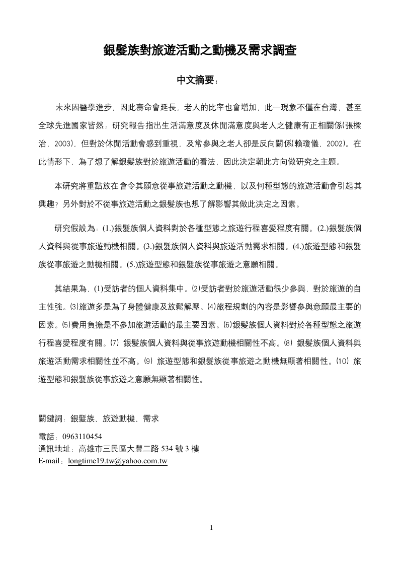 銀髮族對旅遊活動之動機及需求調查.doc 第1页