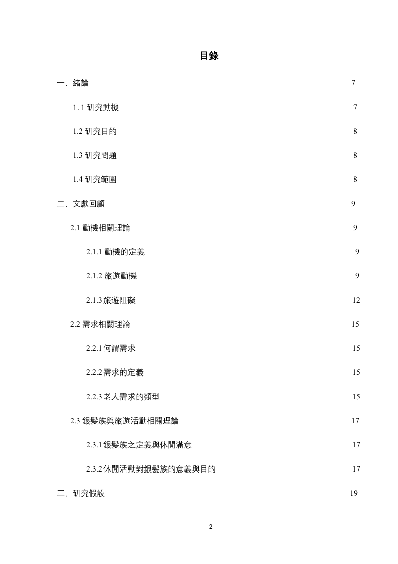 銀髮族對旅遊活動之動機及需求調查.doc 第2页