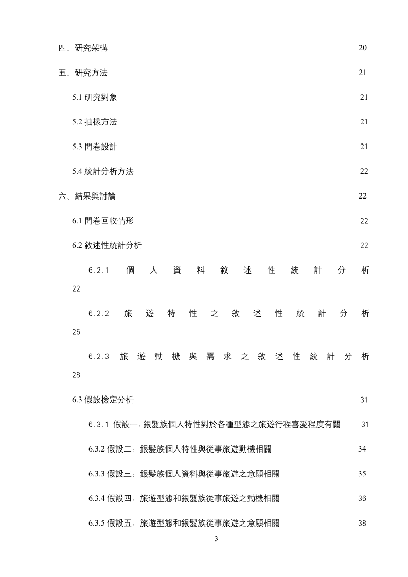 銀髮族對旅遊活動之動機及需求調查.doc 第3页