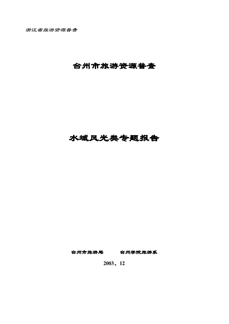 台州市旅游资源普查.doc 第1页