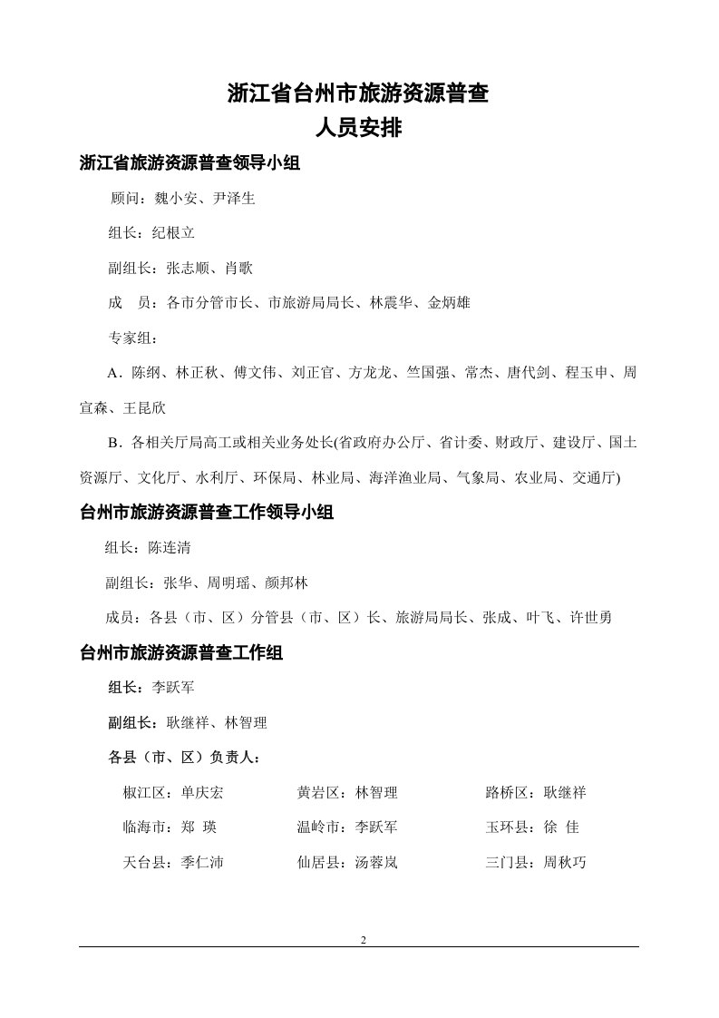 台州市旅游资源普查.doc 第2页
