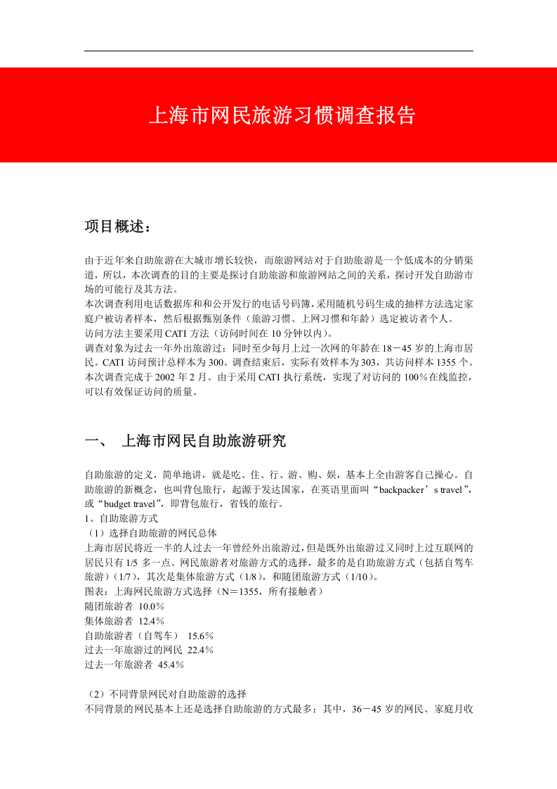上海市网民旅游习惯调查报告.doc 第1页