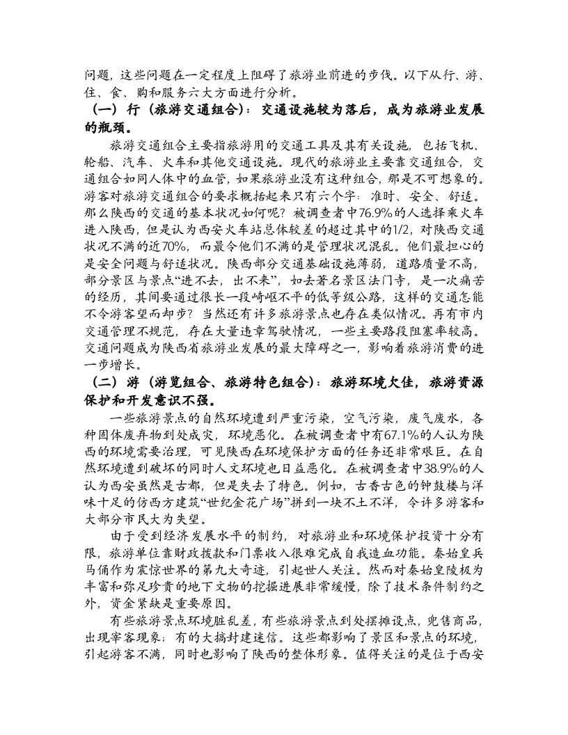 陕西省旅游市场的调查与分析.doc 第2页