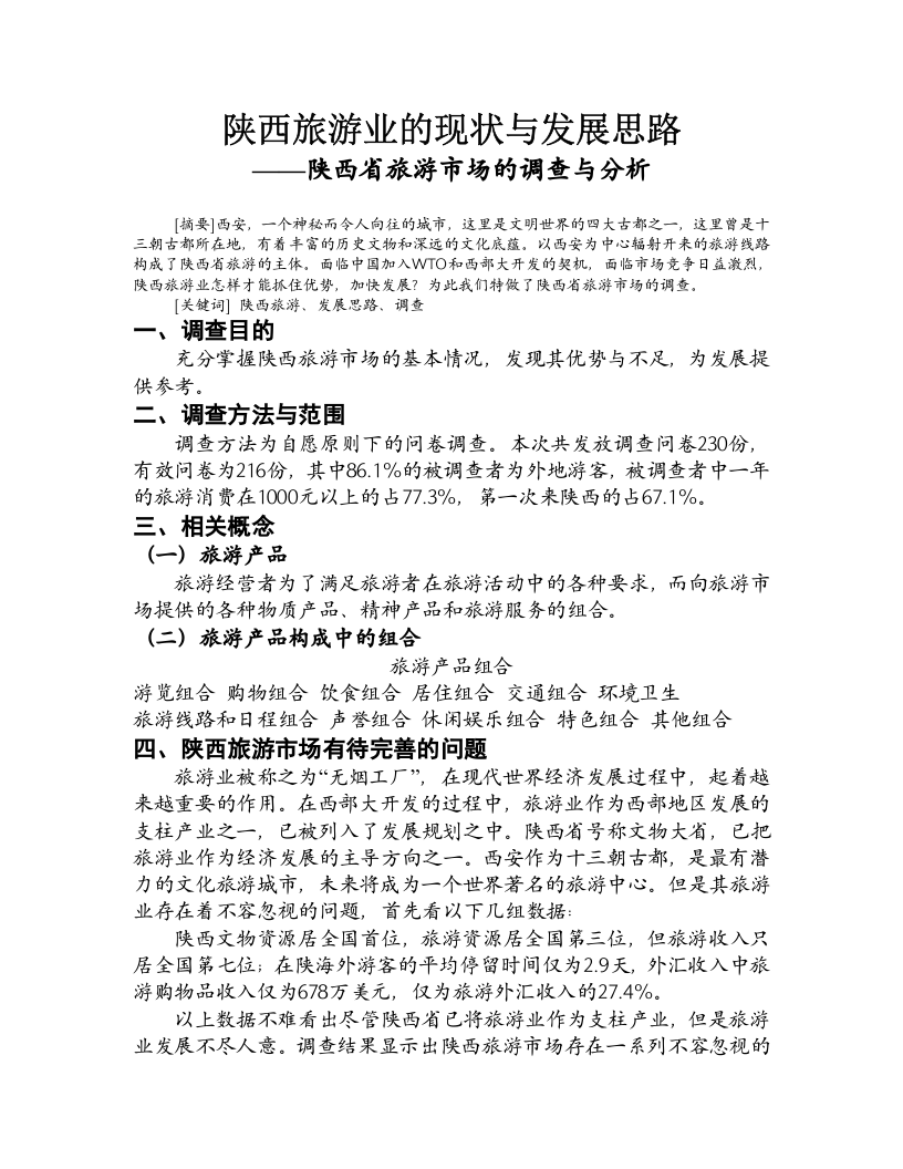陕西旅游业的现状与发展思路.doc 第1页