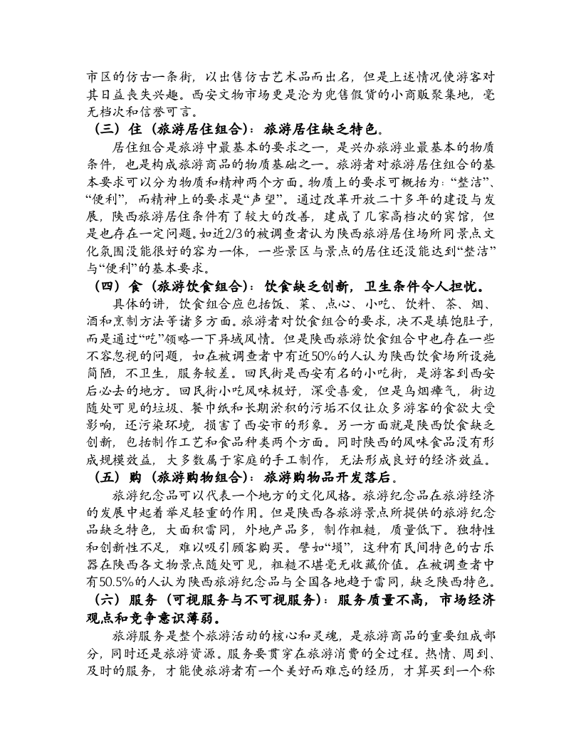 陕西旅游业的现状与发展思路.doc 第3页