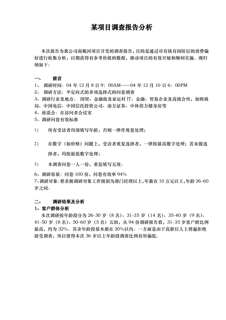 某项目调查报告分析.doc 第1页