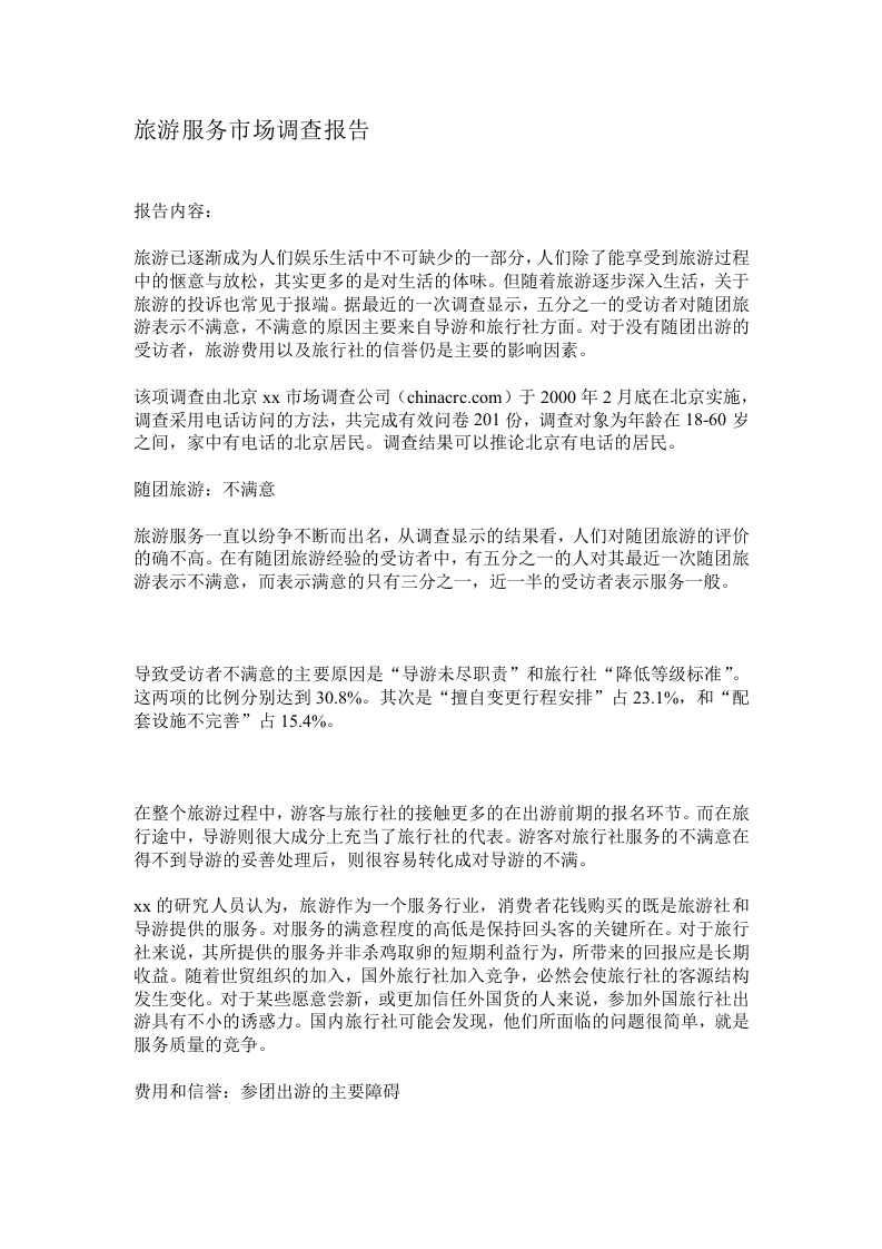 旅游服务市场调查报告.doc 第1页