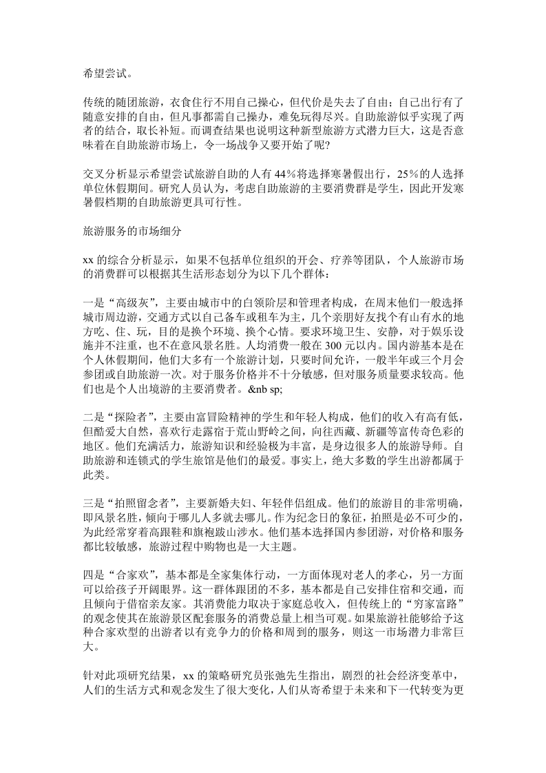 旅游服务市场调查报告.doc 第3页