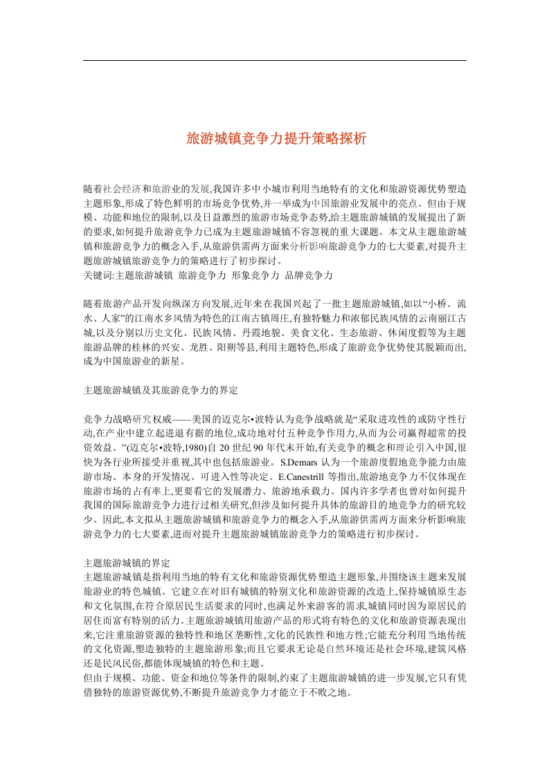 旅游城镇竞争力提升策略探析.doc 第1页