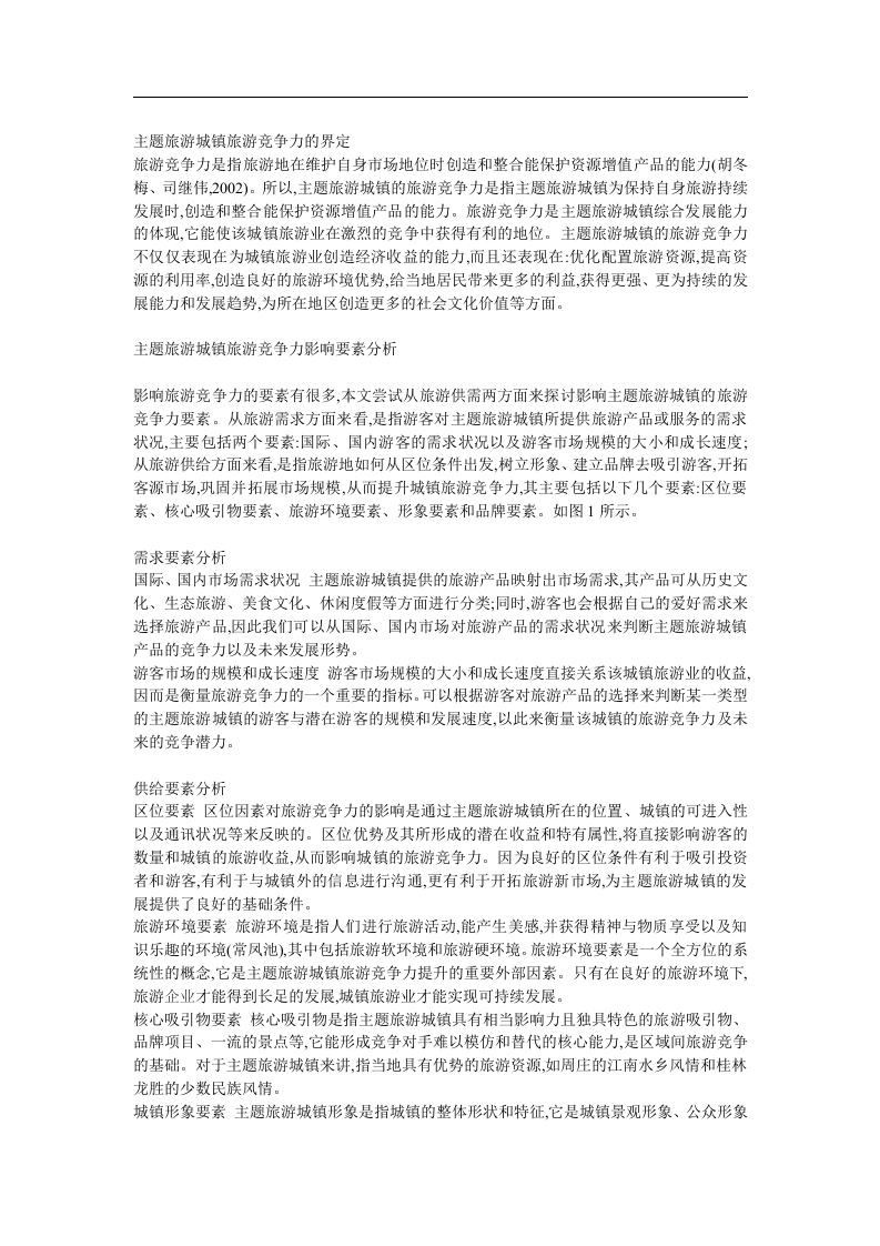 旅游城镇竞争力提升策略探析.doc 第2页
