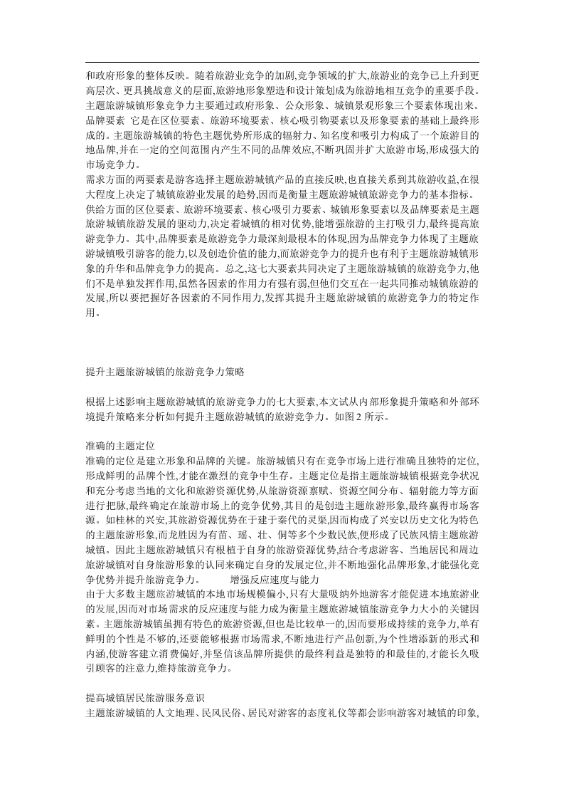 旅游城镇竞争力提升策略探析.doc 第3页
