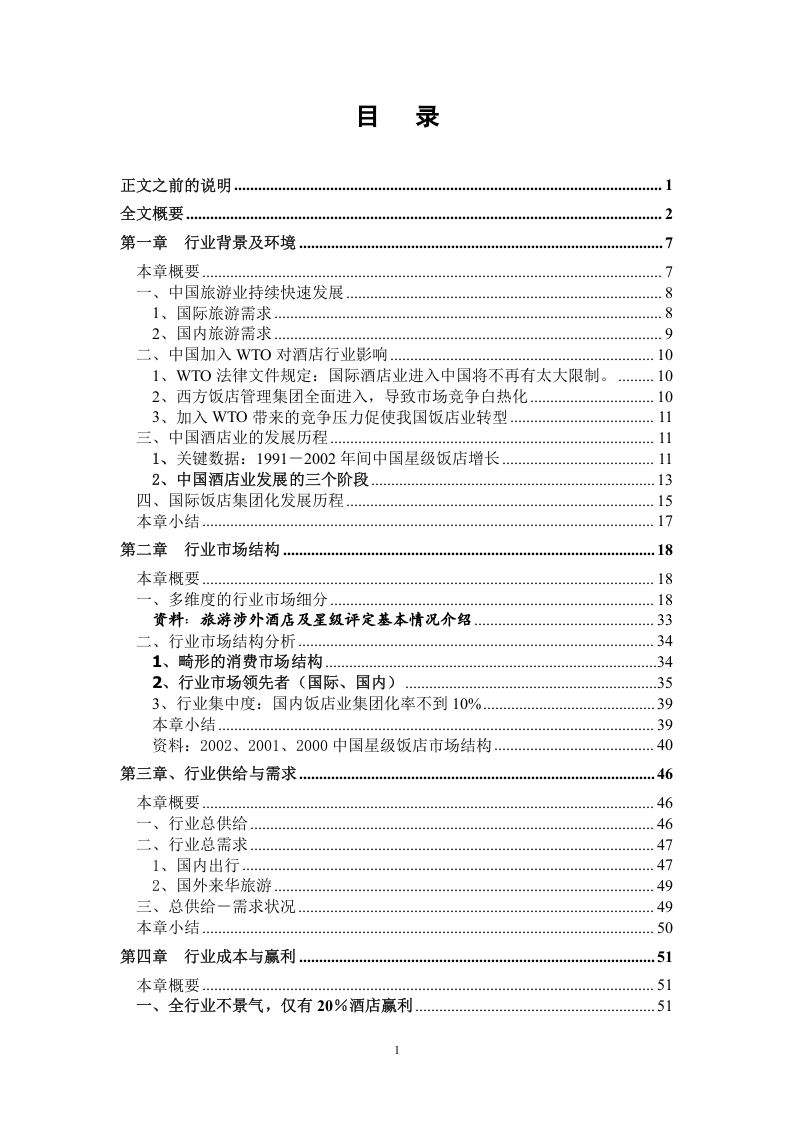 酒店行业研究报告.doc 第2页