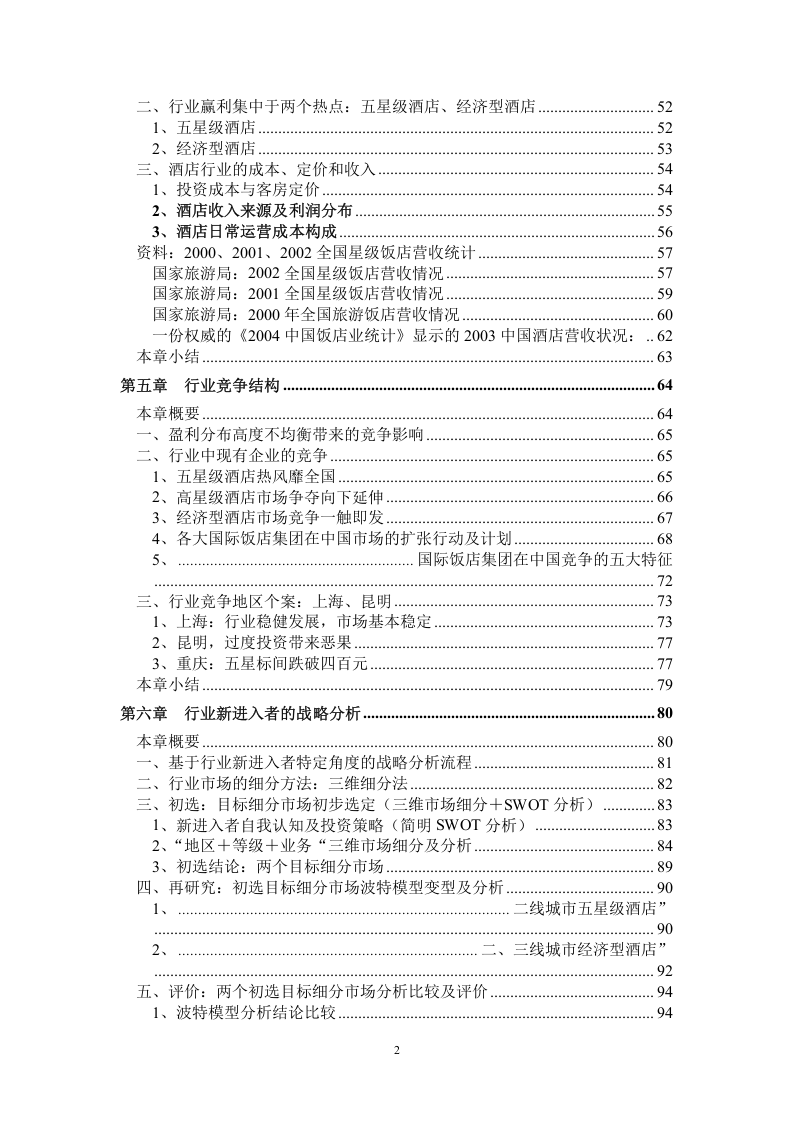 酒店行业研究报告.doc 第3页