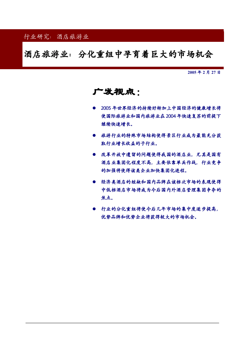 酒店旅游业：分化重组中孕育着巨大的市场机会.doc 第1页