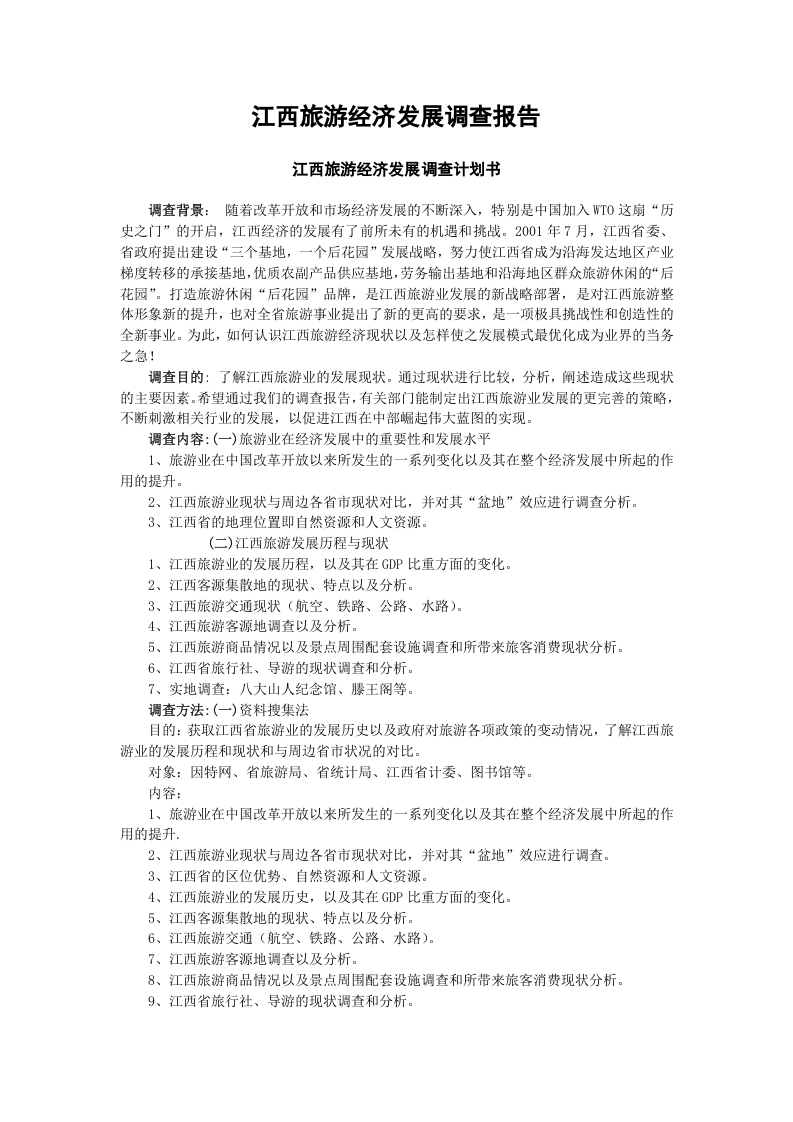 江西旅游经济发展调查报告.doc 第1页
