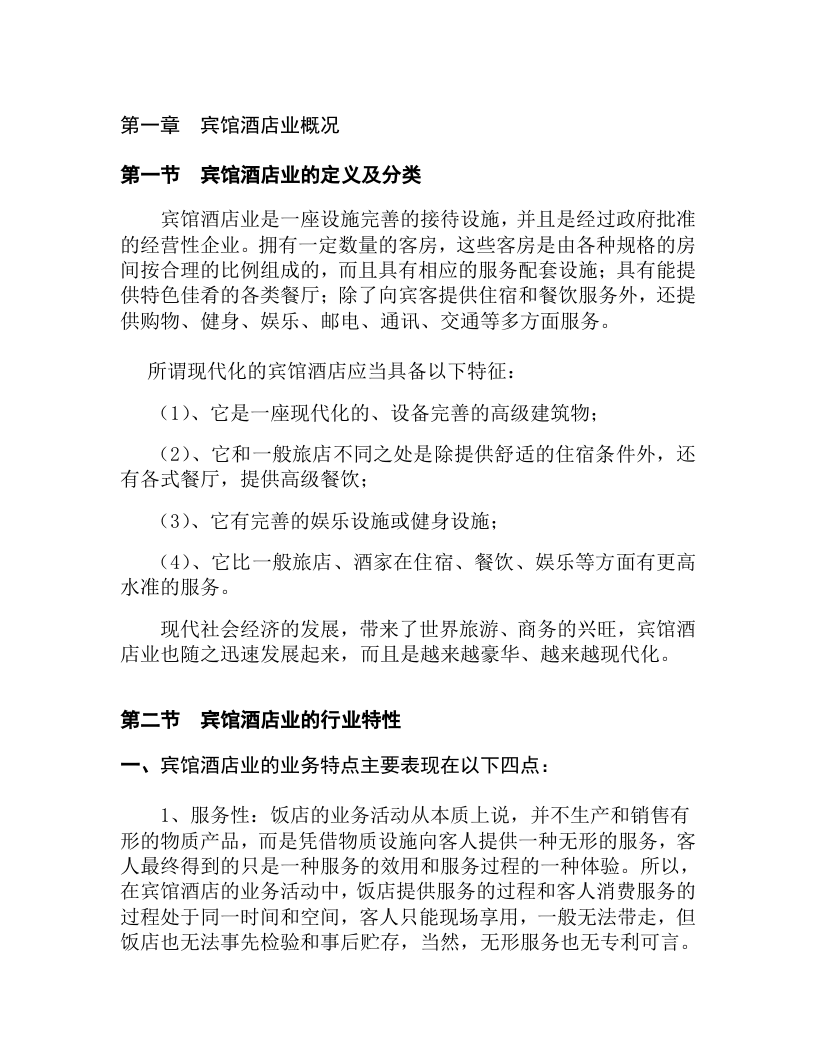 宾馆酒店业概况.doc 第1页
