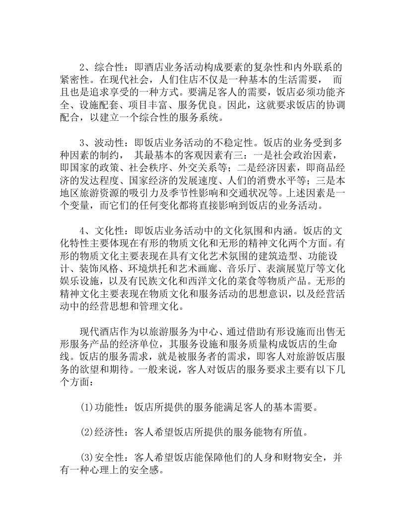 宾馆酒店业概况.doc 第2页