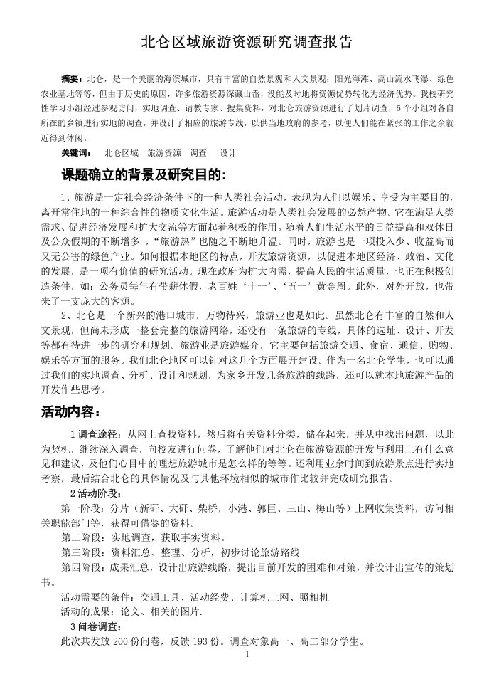 北仑区域旅游资源研究调查报告.doc 第1页