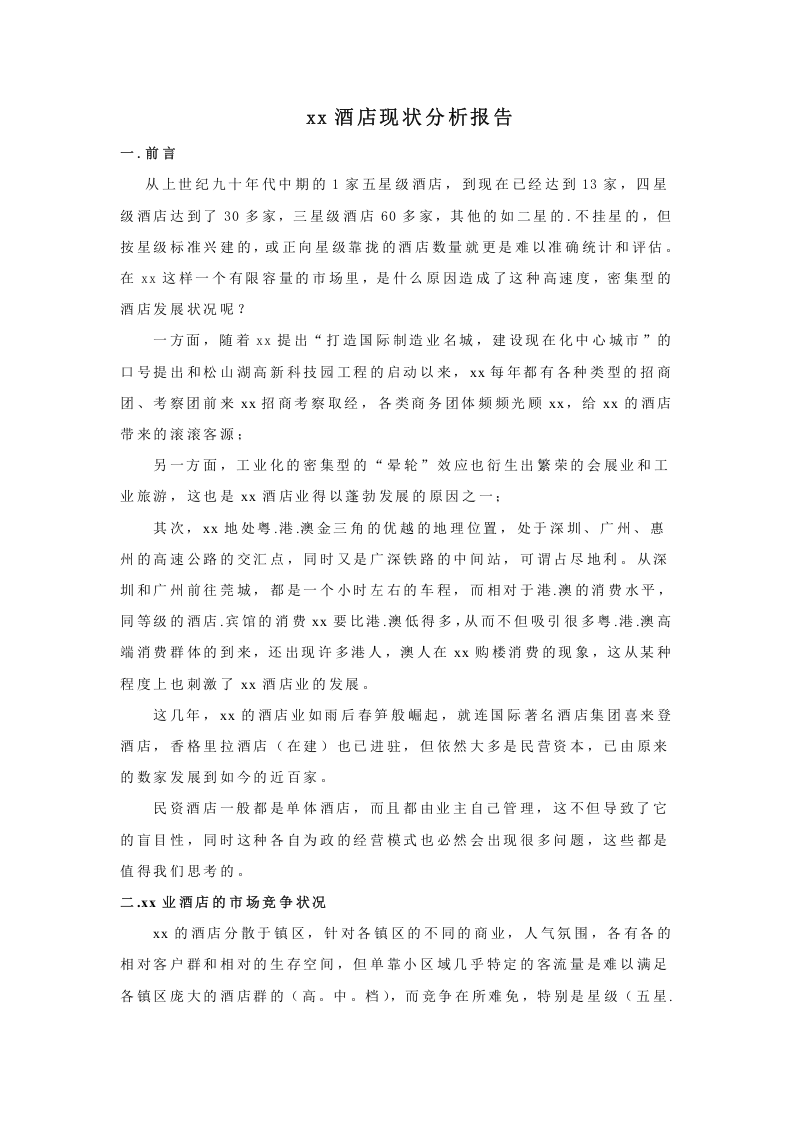 x酒店现状分析报告.doc 第1页